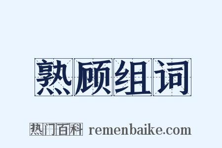 熟顾组词是什么意思的图片